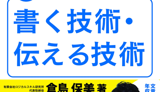 「改訂新版 書く技術・伝える技術」レビュー：あなたのメッセージを確実に伝える！