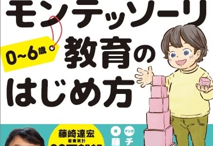 「マンガで読む おうちモンテッソーリ教育のはじめ方」レビュー：あなたの子供が本物の知識を吸収する！「０～６歳のおうちモンテッソーリ教育の始め方」の極意